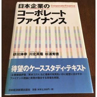 【裁断済み】日本企業のコーポレートファイナンス/砂川伸幸, 川北英隆, 杉浦秀徳(ビジネス/経済)