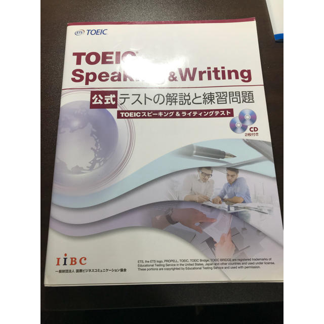 国際ビジネスコミュニケーション協会(コクサイビジネスコミュニケーションキョウカイ)のTOEIC Speaking&Writing 公式 テストの解説と練習問題 エンタメ/ホビーの本(資格/検定)の商品写真