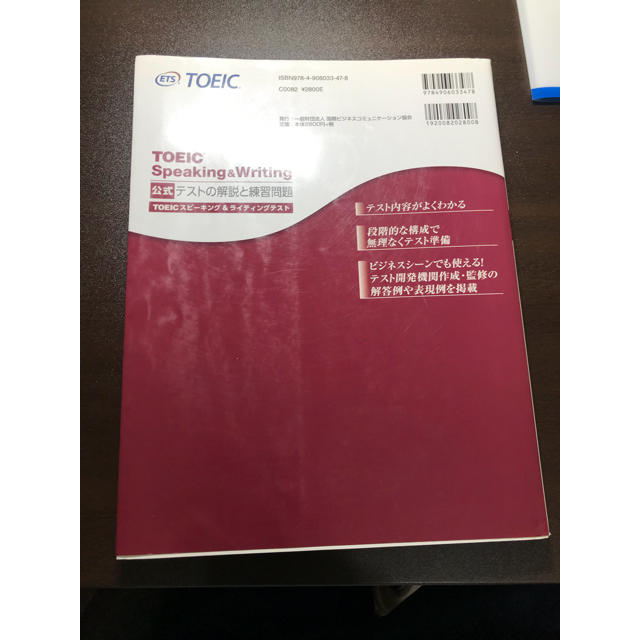 国際ビジネスコミュニケーション協会(コクサイビジネスコミュニケーションキョウカイ)のTOEIC Speaking&Writing 公式 テストの解説と練習問題 エンタメ/ホビーの本(資格/検定)の商品写真