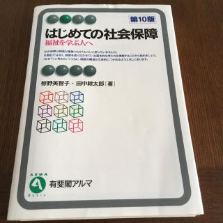 【裁断済み】はじめての社会保障 : 福祉を学ぶ人へ/椋野 美智子, 田中 耕太郎(ビジネス/経済)