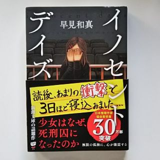 送料込み イノセントデイズ  早見和真  中古(文学/小説)