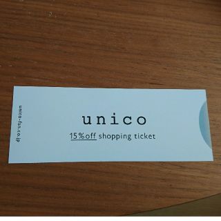 ウニコ(unico)のウニコ unico 15％割引券(ショッピング)