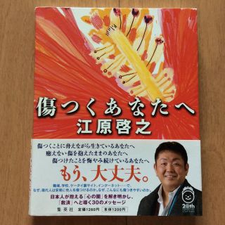 シュウエイシャ(集英社)の傷つくあなたへ 江原啓之(ノンフィクション/教養)