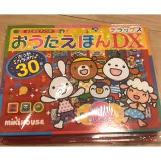 ミキハウス(mikihouse)の新品未開封 ミキハウス おうたえほんDX(知育玩具)