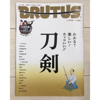 マガジンハウス(マガジンハウス)のBRUTUS ブルータス 2018年9月15日号 刀剣特集(アート/エンタメ/ホビー)