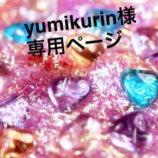 yumikurin様5日までお取り置き(ブレスレット/バングル)