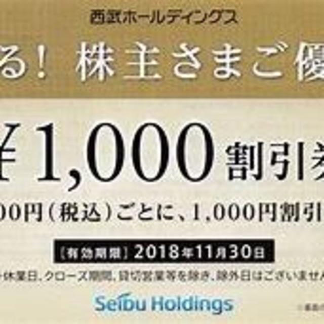 西武 株主優待券 1000円割引2枚 レストラン割引1枚の通販 by ウヒヒヒ's shop｜ラクマ