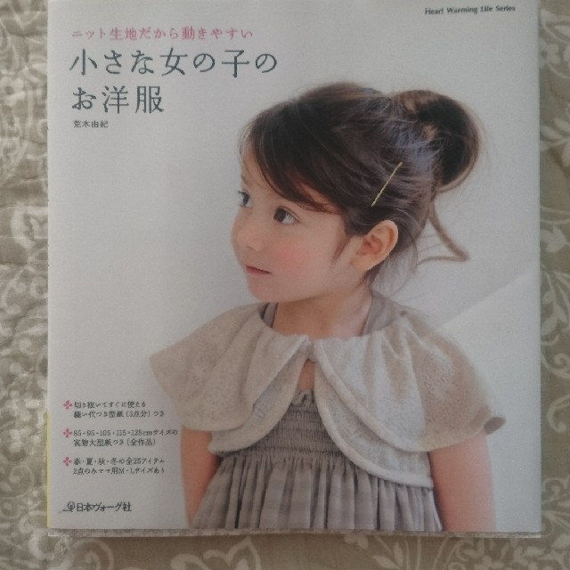 小さな女の子のお洋服 エンタメ/ホビーの本(趣味/スポーツ/実用)の商品写真