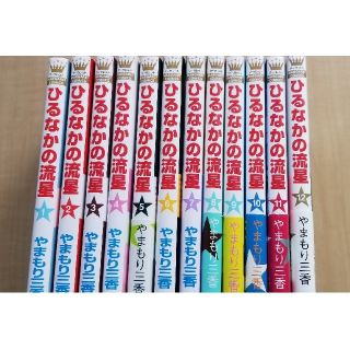 シュウエイシャ(集英社)の★ひるなかの流星★やまもり三香★全巻セット★☆出品2月中旬まで！！(少女漫画)