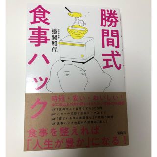 【送料無料】勝間式食事ハック(住まい/暮らし/子育て)