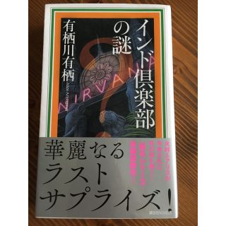 インド倶楽部の謎 有栖川有栖(文学/小説)