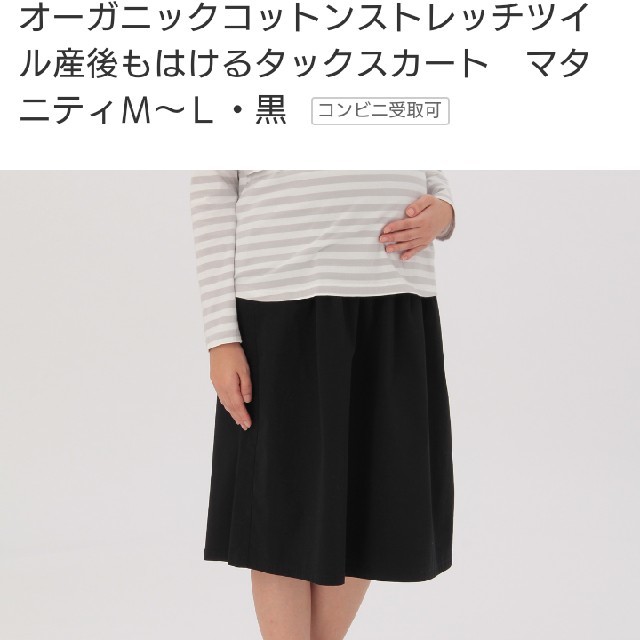 MUJI (無印良品)(ムジルシリョウヒン)の無印良品 マタニティスカート 黒色 キッズ/ベビー/マタニティのマタニティ(マタニティボトムス)の商品写真