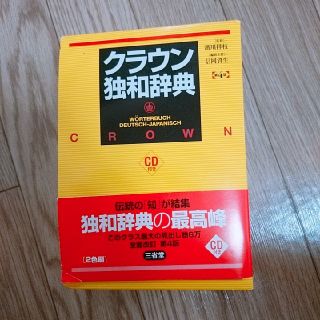 クラウン独和辞典(語学/参考書)