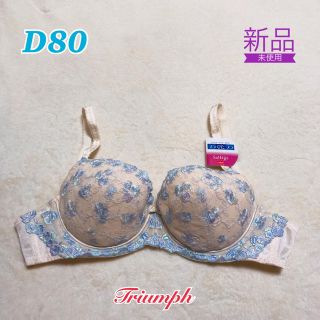 トリンプ(Triumph)の【新品】D80 ブラジャー Triumphトリンプ 下着(ブラ)