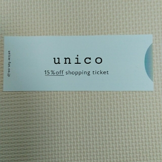 ウニコ(unico)のunico 15%off券　1枚(ショッピング)