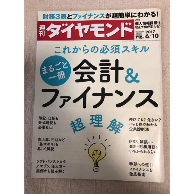 ダイヤモンド社(ダイヤモンドシャ)の週刊ダイヤモンド 会計&ファイナンス 2017年6月10日号 エンタメ/ホビーの本(ビジネス/経済)の商品写真