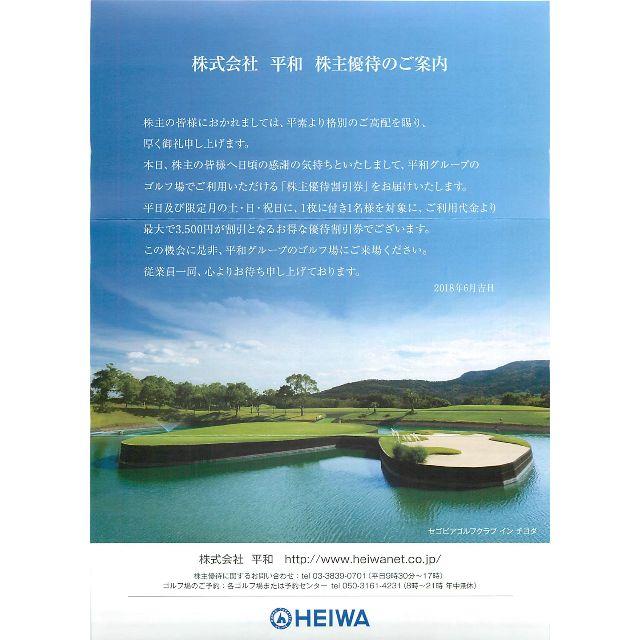 平和(ヘイワ)の2枚 平和株主優待3,500円 期限2019年6月30日 チケットの施設利用券(ゴルフ場)の商品写真