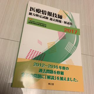  【ukkey1108様専用】医療情報技師能力検定試験過去問題・解説集2017(資格/検定)