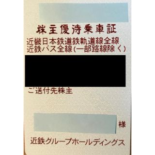 キンテツヒャッカテン(近鉄百貨店)の最新 近鉄株主優待乗車証 書留無料発送(鉄道乗車券)