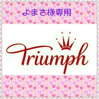 トリンプ(Triumph)のよまさ様専用 シェイプセンセーションガードル&天使のブラ(その他)