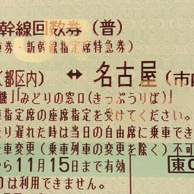 東京 品川 名古屋 新幹線 のぞみ 回数券 指定席券 11/15まで使用可能 1