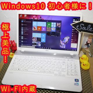 エヌイーシー(NEC)の極上美品ホワイト！Win10初心者様に！/NEC/メ4G/無線/HDMI (ノートPC)