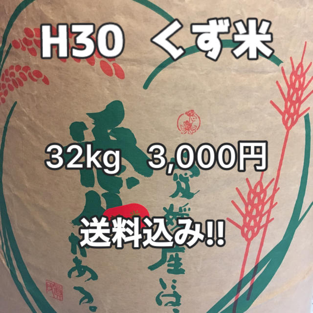 くず米  3000円 食品/飲料/酒の食品(米/穀物)の商品写真