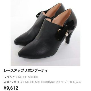 ミッシュマッシュ(MISCH MASCH)の売りきり希望(^_^)定価9,612円☆ミッシュマッシュ☆新品・未使用☆(ブーティ)