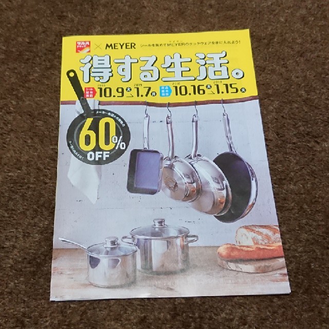 MEYER(マイヤー)のMEYER × ツルハ キャンペーンシール30枚 インテリア/住まい/日用品のキッチン/食器(調理道具/製菓道具)の商品写真