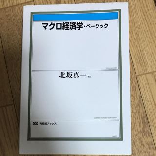 マクロ経済学・ベーシック 北坂真一(語学/参考書)