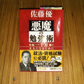 悪魔の勉強術  年収一千万稼ぐ大人になるために(ノンフィクション/教養)