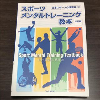 スポーツメンタルトレーニング教本 (趣味/スポーツ/実用)