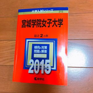 キョウガクシャ(教学社)の宮城学院女子大学 赤本 2015年版(語学/参考書)