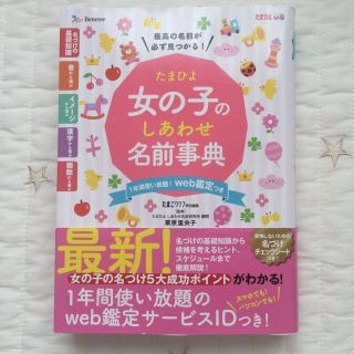 「たまひよ 女の子のしあわせ名前辞典」(住まい/暮らし/子育て)