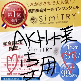 AKHさん専用！！  シミトリー二個付き！(オールインワン化粧品)