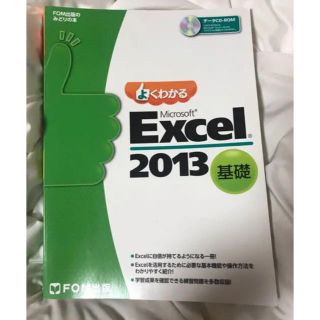 マイクロソフト(Microsoft)のみなみ様専用 よくわかるMicrosoft Excel 2013 基礎(資格/検定)