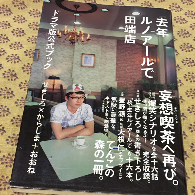 去年ルノアールで田端店ドラマ版公式ブック エンタメ/ホビーの本(アート/エンタメ)の商品写真