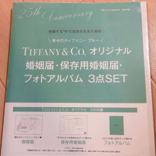 ティファニー(Tiffany & Co.)のティファニー 婚姻届 ゼクシィ(印刷物)