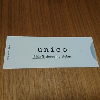 ウニコ(unico)のウニコ unico 15％ 割引券(ショッピング)