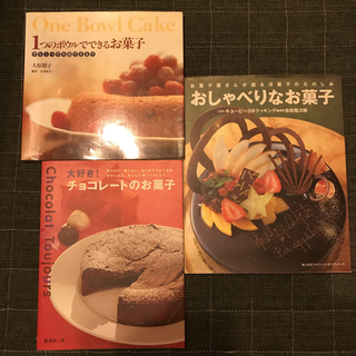 レシピブック 3冊セット / お菓子 チョコ ケーキ(趣味/スポーツ/実用)