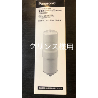 パナソニック(Panasonic)の[新品] [未使用] パナソニック 交換用カートリッジ TKB6000C1(浄水機)