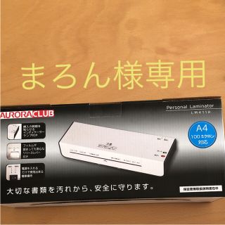 アウロラ(AURORA)のアウロラA4パーソナルラミネーター(OA機器)