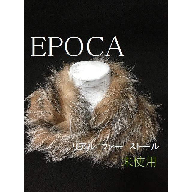 EPOCA(エポカ)の確認用　未使用　エポカ EPOCA　の　ファーの　ストール　マフラー レディースのジャケット/アウター(毛皮/ファーコート)の商品写真