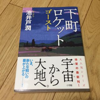 ショウガクカン(小学館)の下町ロケット ゴースト(文学/小説)