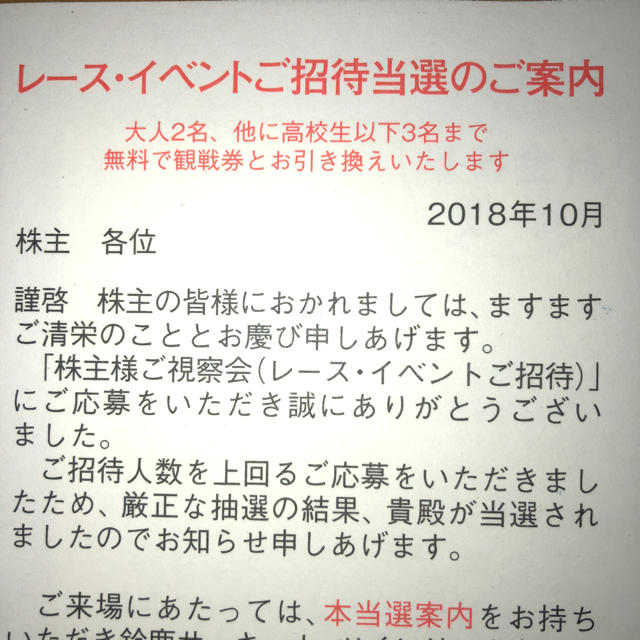 ホンダ(ホンダ)の本田技工株主視察会レース・イベント招待券(鈴鹿サーキット・ツインリンクもてぎ) チケットのスポーツ(モータースポーツ)の商品写真