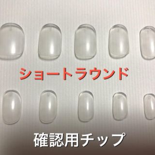 【確認用チップ】ショートラウンド コスメ/美容のネイル(つけ爪/ネイルチップ)の商品写真