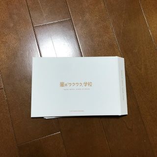 嵐のわくわく学校(アイドルグッズ)