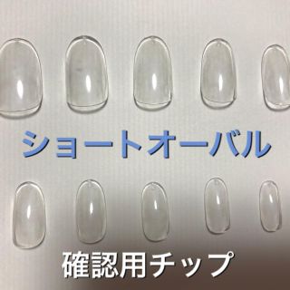 【確認用チップ】ショートオーバル コスメ/美容のネイル(つけ爪/ネイルチップ)の商品写真