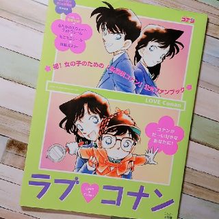 ショウガクカン(小学館)の【公式ファンブック】ラブ コナン(アート/エンタメ/ホビー)