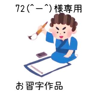 72(^－^)様専用  お習字作品(書道用品)